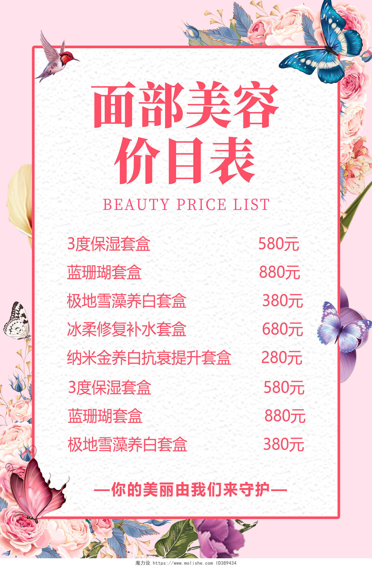 2020粉红色花卉美容价格表面部美容价目表海报